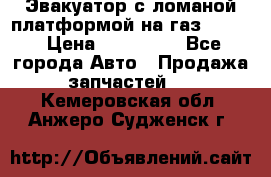 Эвакуатор с ломаной платформой на газ-3302  › Цена ­ 140 000 - Все города Авто » Продажа запчастей   . Кемеровская обл.,Анжеро-Судженск г.